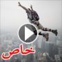 فيديو وصور: هواية مجنونة لمغامرين يقفزون لتحدي الموت