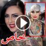  صور: اجساد مرسومة بالجماجم والتنانين والفراشات الملونة في مؤتمر الوشم العالمي