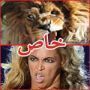 هل فعلا هناك شبه بين صورة الاسد الذي يزأر وبين المغنية بيونسي؟