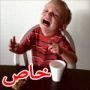 صور: كتاب مضحك يظهر الأسباب الغريبة لبكاء الأطفال وغضبهم