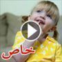 فيديو رائع لطفلة تعدد على اصابعها اسباب حبها لأمها وتخطئ بالعد