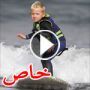 صور وفيديو طفل أذهل الجميع بقدرته الغريبة في التزلج فوق الماء