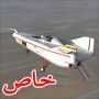 صور اغرب طائرات  في العالم ذهب معظمها لمزبلة التاريخ