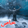 ناشيونال جيوغرافيك وآلاف الصور الرائعة من القراء لمرور 125 سنة 