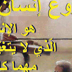 اقوال وطرائف صورة 2