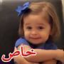 فيديو طفلة رائعة (سنتين) مولعة بالرياضة تهنئ ابيها بعيد ميلاده