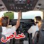 غباء الطيارين: طيار يوجه اللكمات لزملائه اثناء الرحلة وآخر يحاول قيادة الطائرة وهو سكران