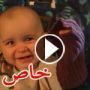 فيديو لطفلة رائعة تستمع لاغنية وتعبّرعن مشاعرها بالدموع والابتسام