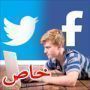 دراسة: فيسبوك وتويتر يؤثران في قدرة الأطفال على القراءة والكتابة