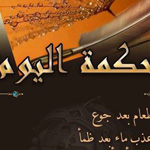 اقوال وطرائف الصورة الثالثة