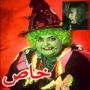 صور: امرأة تصاب بالذعر لرؤية وجه ساحرة مخيفة في حديقتها