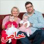 الف مبروك: زوجان يرزقان بتوأمين للمرة الثالثة  بشكل طبيعي