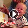 فيديو طريف لطفل لا يتوقف عن الضحك بسبب كتاب ورد فعل المؤلفة