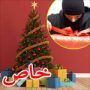 شرطة سريعة: اعتقال لص خلال دقائق بعد سرقة هدايا عيد الميلاد