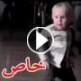 صور وفيديو طفل اذهل الحضور برقص الجاز 