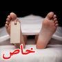 فتاة باكستانية (ميتة) تعود للحياة اثناء غسلها