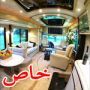صور حافلة فاخرة 
