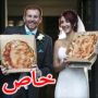 بيتزا بطعم العروسين فاجأ بها عروسان المدعوين لحفل زفافهما