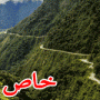 صوراخطر 10 طرق في العالم