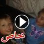 فيديو مضحك للطفلة الفلسطينية سارة تناقش ابن خالها بلغتها الخاصة
