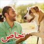 شاب مارس الجنس مع كلبة صديقته وصور نفسه بالهاتف الجوال