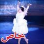 صور هانا راقصة الباليه التي حققت حلمها رغم وزنها (90 كغم)!