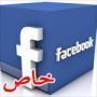 بالصور.. كيف تعرف من يزور حسابك الشخصى على (فيس بوك)؟