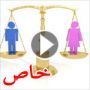 تقرير مصوّر: هل تؤمنون بالمساواة بين الرجل والمرأة؟