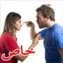 عيش كتير بتسمع كتير: زوج يشتكي للشرطة عن حماته التي شتمته واهانته