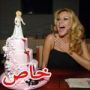  ظاهرة حفلات الطلاق يميزها فستان فرح ابيض ممزق ملطخ بـ (الدم)