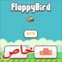 هل ستعود لعبة (فلابي بيرد)Flappy bird ‎‏ مجددا؟