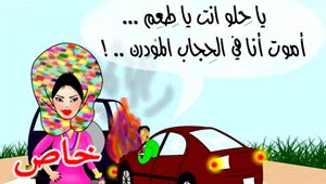 ابتسم مع رسامات الكاريكاتير المصريات في (انا وحماتي)