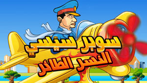 السيسي بطلا للعبة اندرويدية