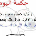 اقوال وطرائف رقم 1