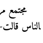اقوال وطرائف صورة 2