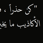 اقوال وطرائف رقم 1