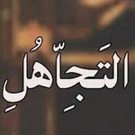 صورة 4 اقوال وطرائف