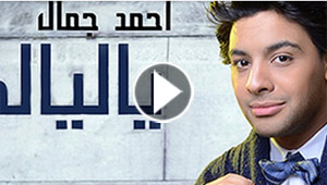 نجم عرب ايدول احمد جمال: سعيد باغنية (يا ليالي) واسلوبها الشرقي