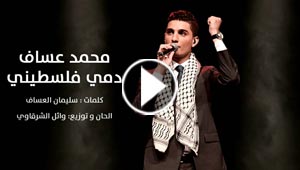 نجاح هائل لاغنية محمد عساف الجديدة 