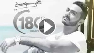 شركة اسرائيلية تحذف فيديو اغنية تامر حسني (180 درجة)