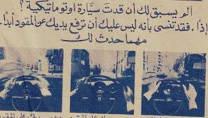 ماذا تعرف عن اول اعلان عربي لسيارات الأوتوماتيك .. وماذا جاء فيه؟