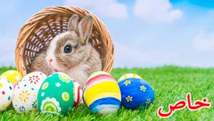  من اين جاءت عادة تزيين البيض وتلوينه وتوزيع شوكولاتة الارانب في عيد الفصح؟