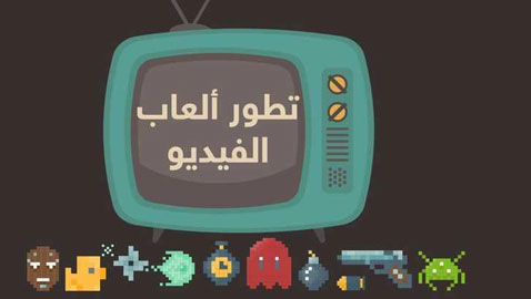 تعرفوا على مراحل تطور ألعاب الفيديو