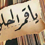 اقوال وطرائف رقم 1