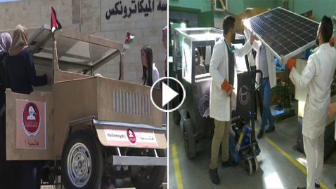  بالفيديو والصور: طلاب أردنيون يخترعون سيارة تعمل بالطاقة الشمسية