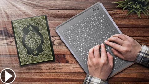 أول مصحف إلكتروني للمكفوفين في العالم من ابتكار فريق سعودي